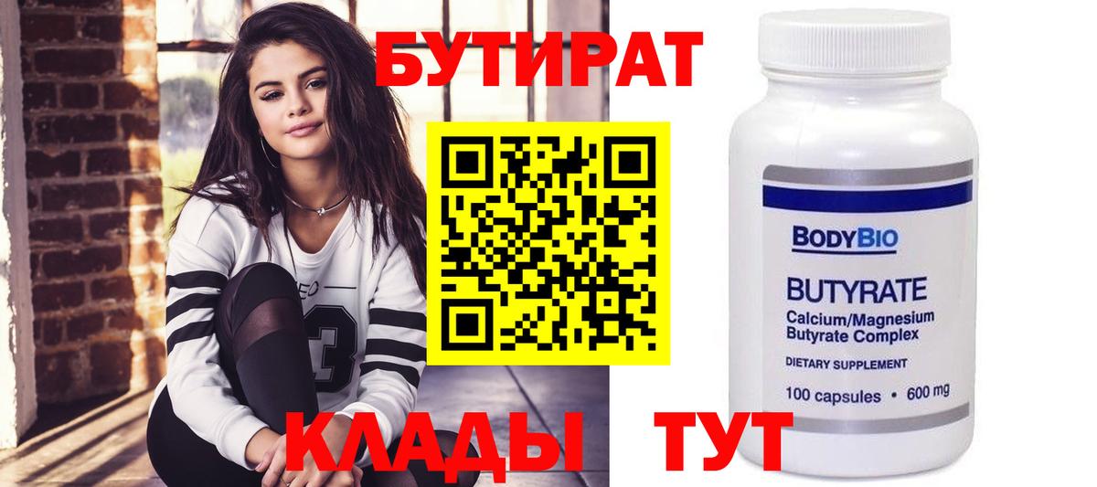 БУТИРАТ 99%  Вход с VPN  Конаково 