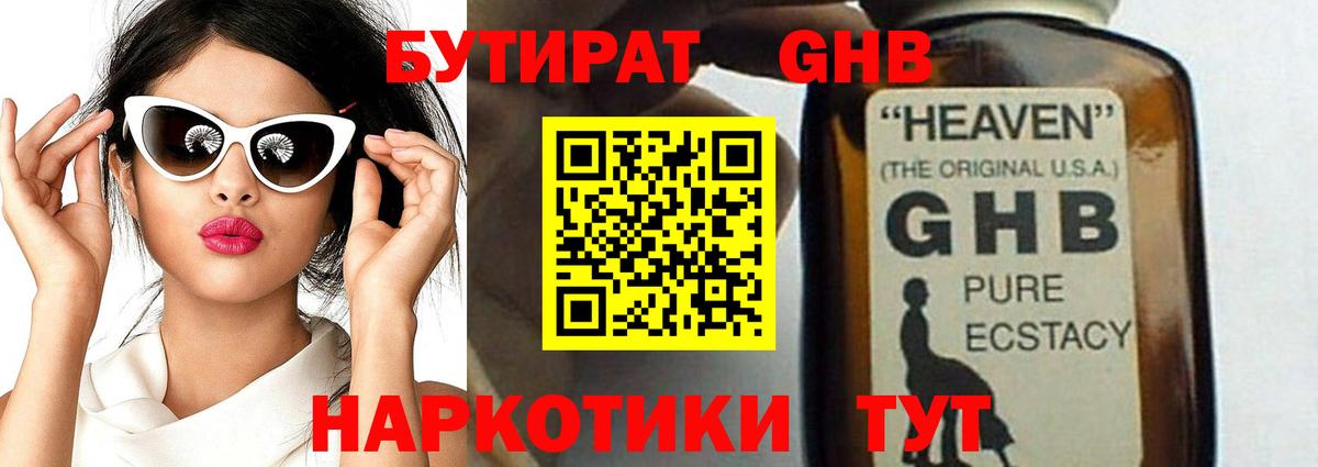 БУТИРАТ 1.4BDO  Конаково 