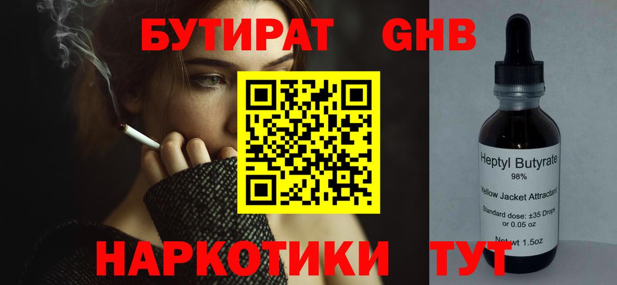 БУТИРАТ вода Конаково