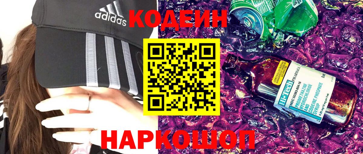 Кодеин Purple Drank Конаково