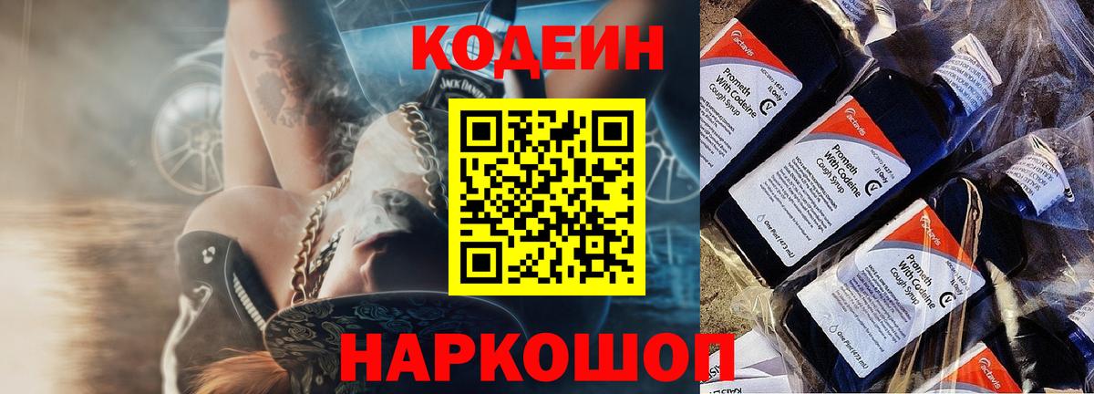 Кодеин Purple Drank  Вход с VPN  Конаково 